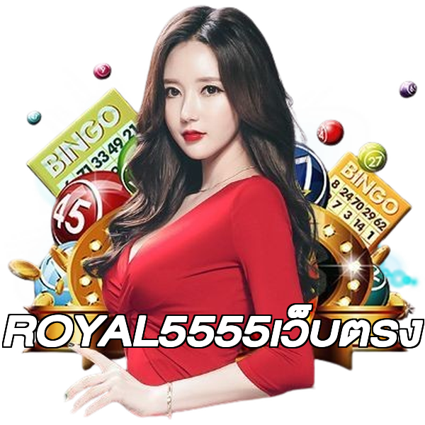 ROYAL5555เว็บตรง