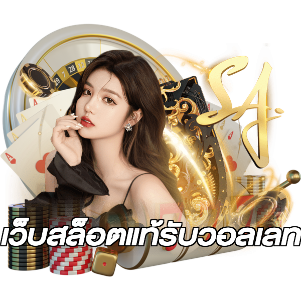 เว็บสล็อตแท้รับวอลเลท
