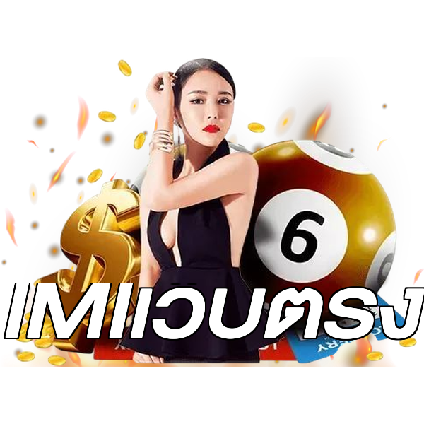 IMIเว็บตรง