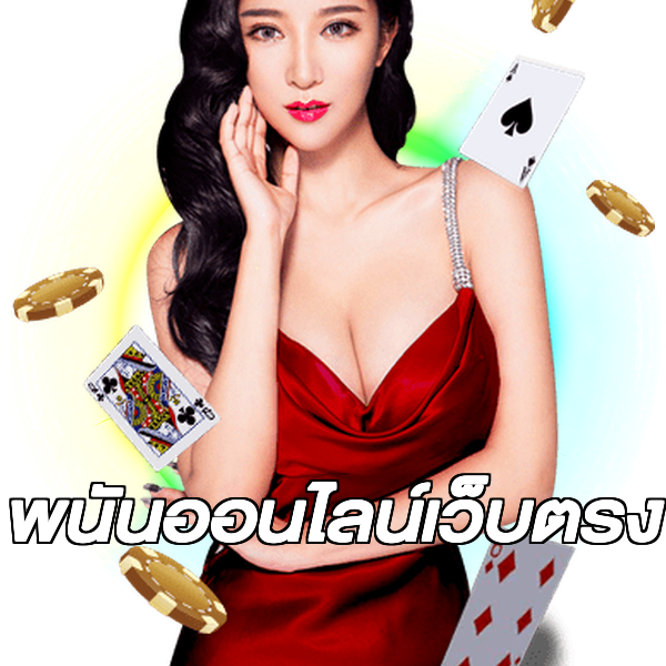 พนันออนไลน์เว็บตรง
