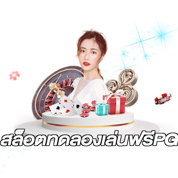 สล็อตทดลองเล่นฟรีPG