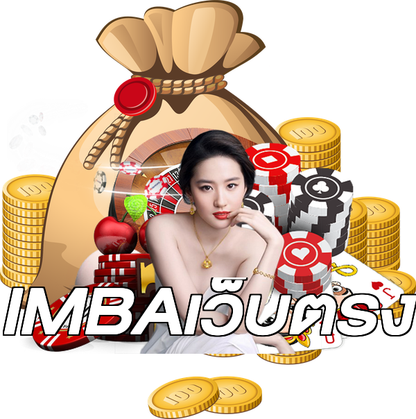 IMBAเว็บตรง