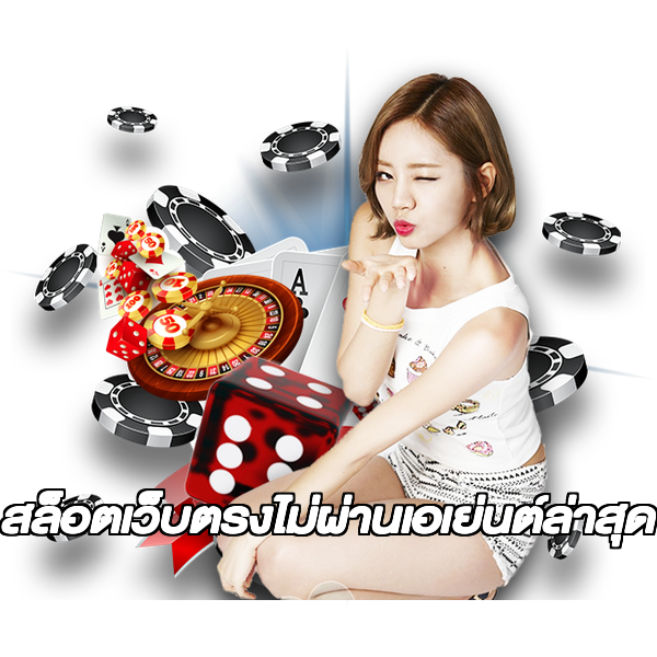 สล็อตเว็บตรงไม่ผ่านเอเย่นต์ล่าสุด