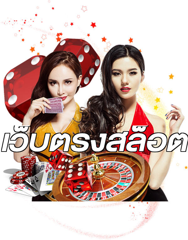 เว็บตรงสล็อต