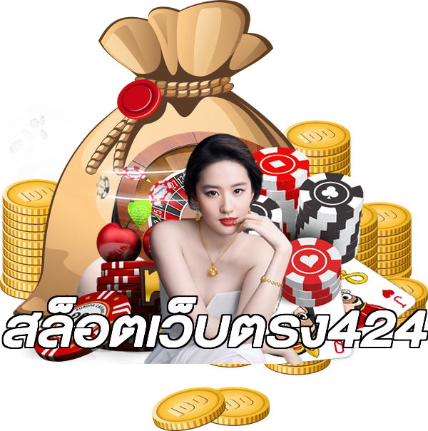 สล็อตเว็บตรง424