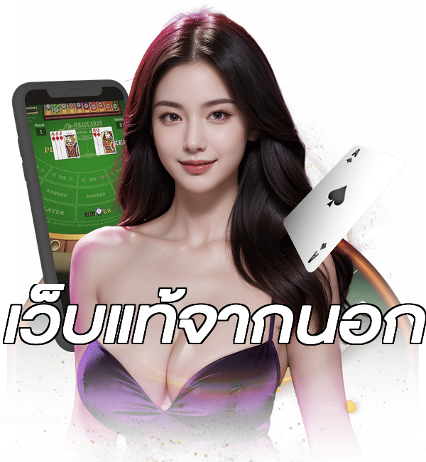 เว็บแท้จากนอก