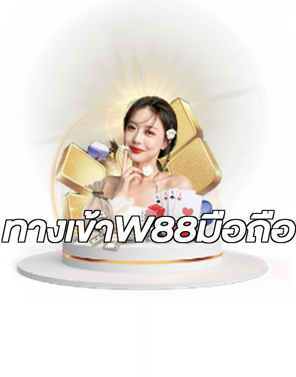 ทางเข้าW88มือถือ