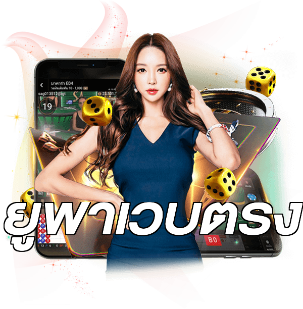 ยูฟ่าเว็บตรง