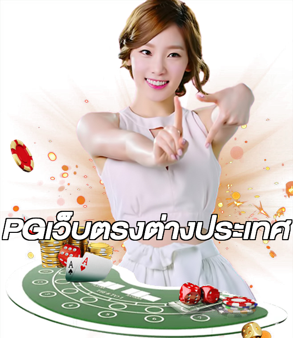 PGเว็บตรงต่างประเทศ