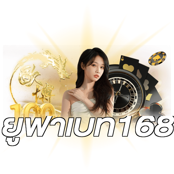 ยูฟ่าเบท168