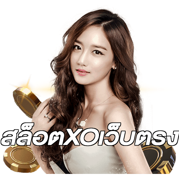 สล็อตXOเว็บตรง