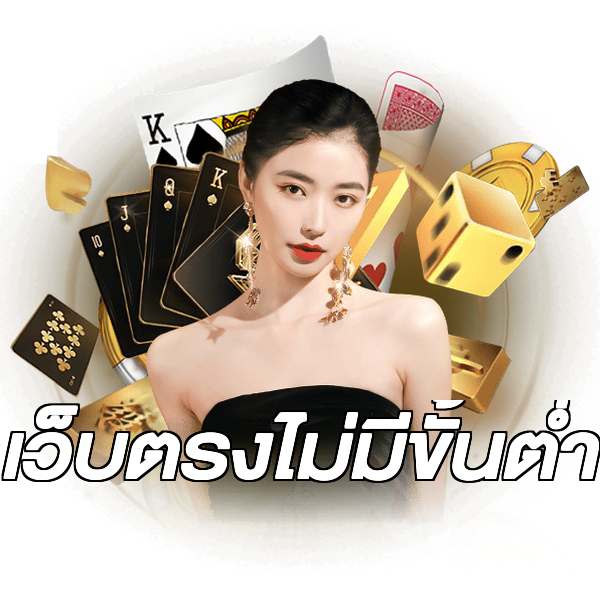 เว็บตรงไม่มีขั้นต่ำ