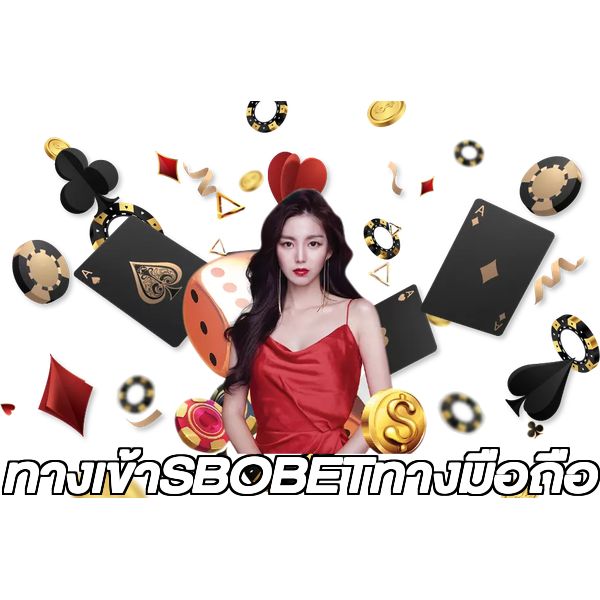 ทางเข้าSBOBETทางมือถือ