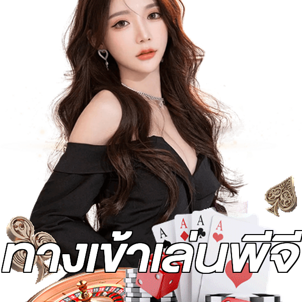 ทางเข้าเล่นพีจี
