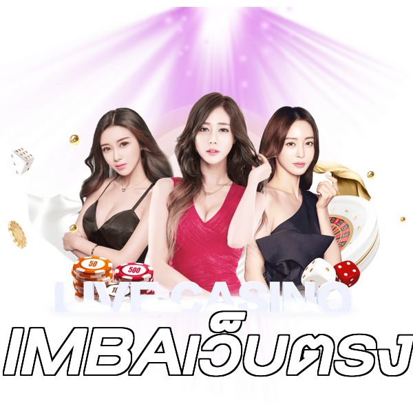 IMBAเว็บตรง