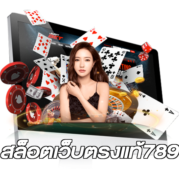 สล็อตเว็บตรงแท้789