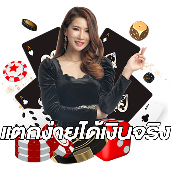 แตกง่ายได้เงินจริง