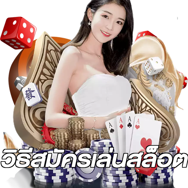 วิธีสมัครเล่นสล็อต