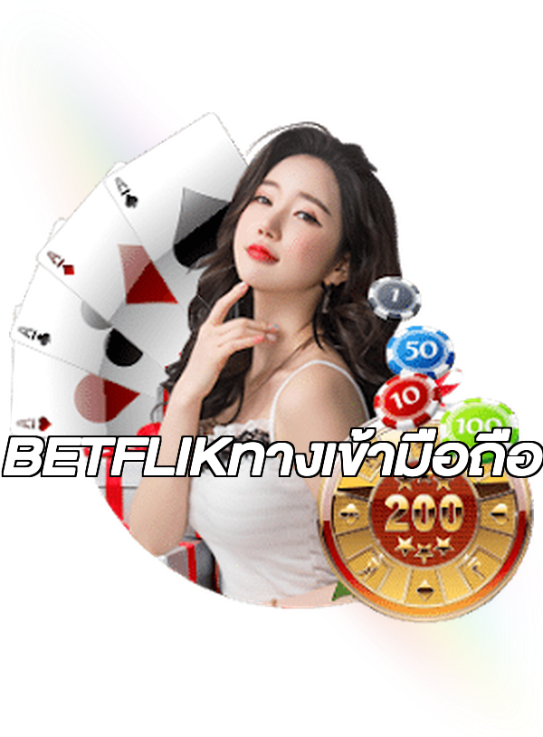 BETFLIKทางเข้ามือถือ