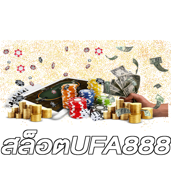 สล็อตUFA888