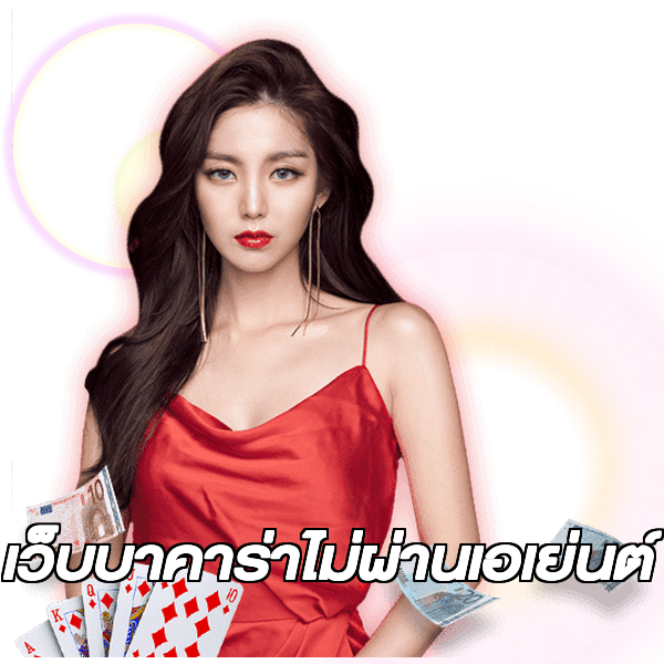 เว็บบาคาร่าไม่ผ่านเอเย่นต์