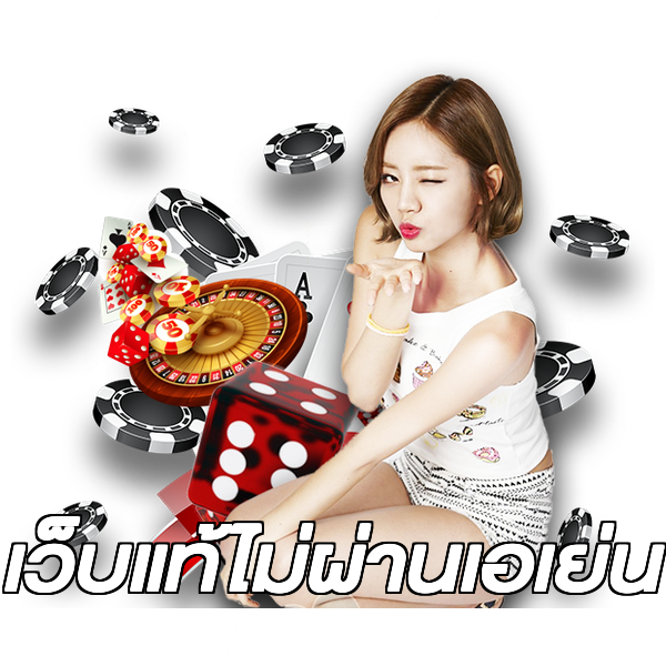 เว็บแท้ไม่ผ่านเอเย่น