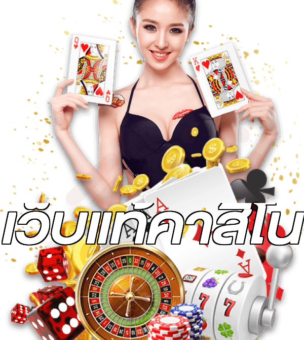 เว็บแท้คาสิโน