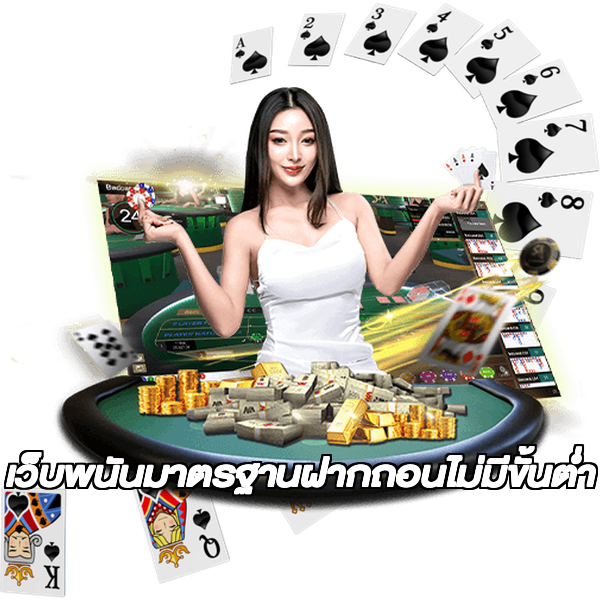 เว็บพนันมาตรฐานฝากถอนไม่มีขั้นต่ํา
