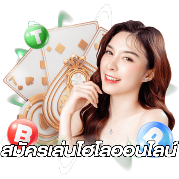 สมัครเล่นไฮโลออนไลน์