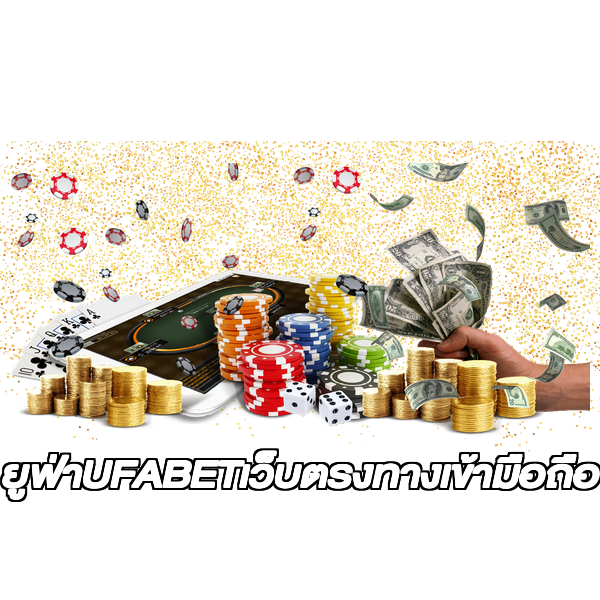 ยูฟ่าUFABETเว็บตรงทางเข้ามือถือ
