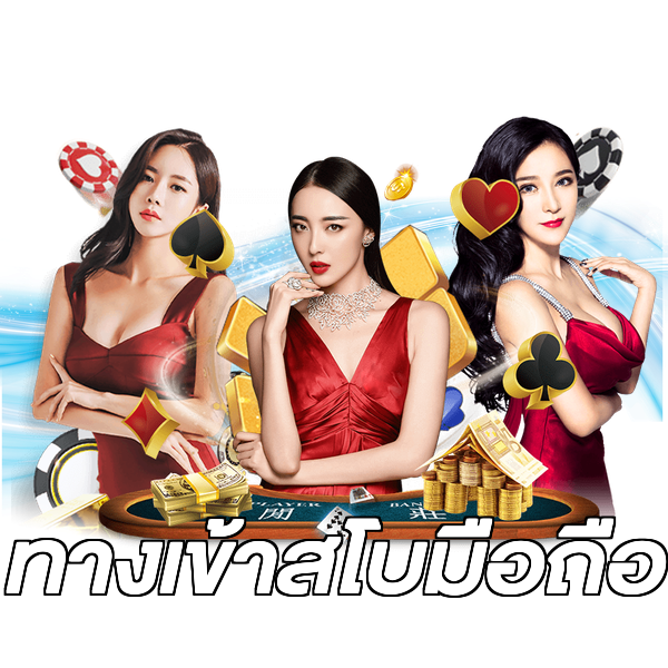ทางเข้าสโบมือถือ