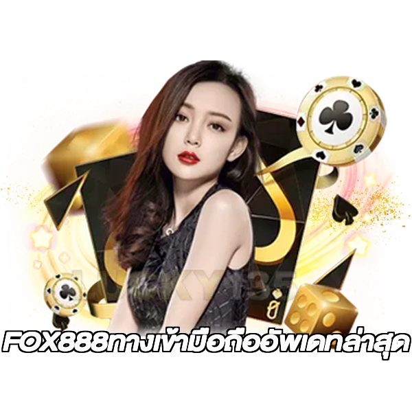 FOX888ทางเข้ามือถืออัพเดทล่าสุด
