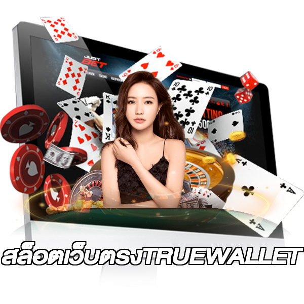 สล็อตเว็บตรงTRUEWALLET